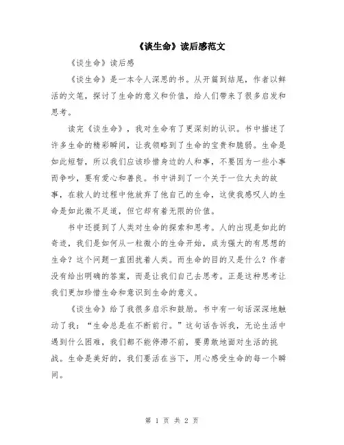 《谈生命》读后感范文