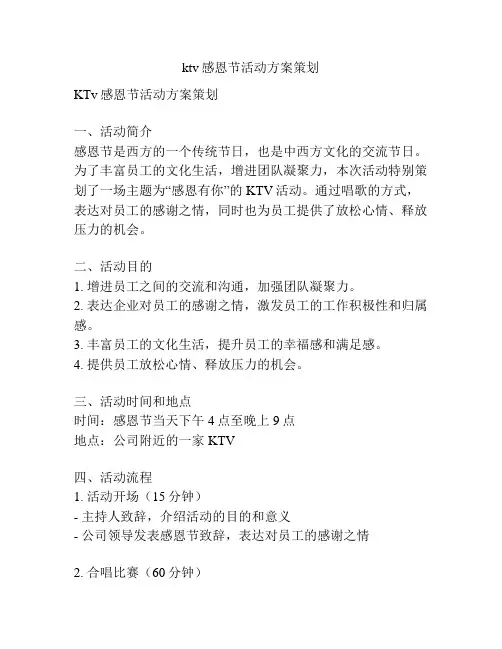 ktv感恩节活动方案策划