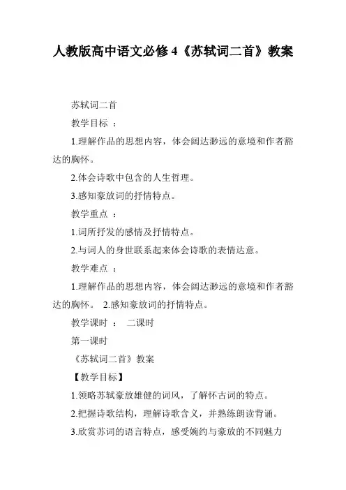 人教版高中语文必修4《苏轼词二首》教案
