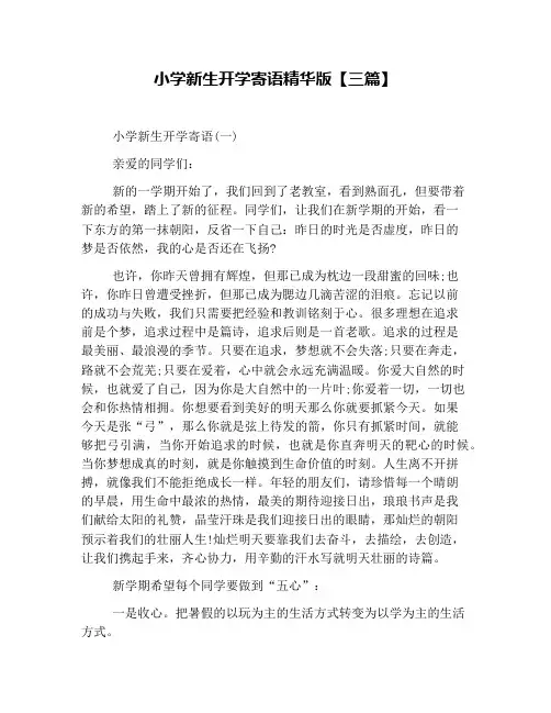 小学新生开学寄语精华版【三篇】
