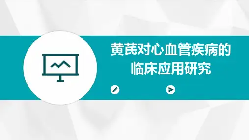 黄芪对心血管疾病的临床应用研究