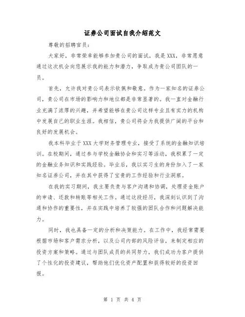 证券公司面试自我介绍范文（三篇）
