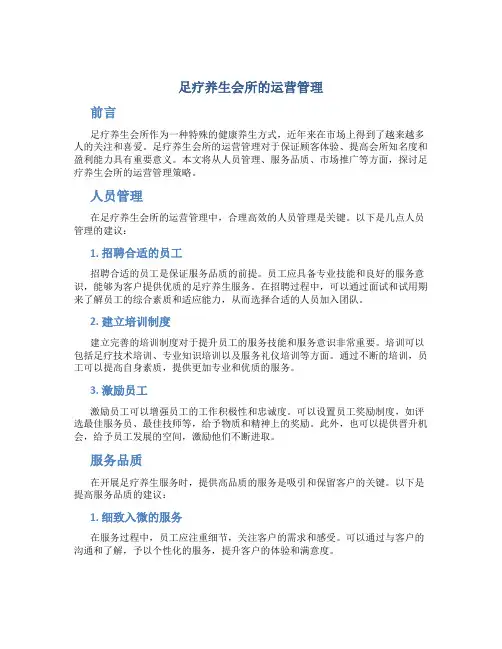 足疗养生会所的运营管理