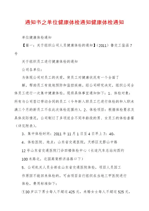 通知书之单位健康体检通知健康体检通知