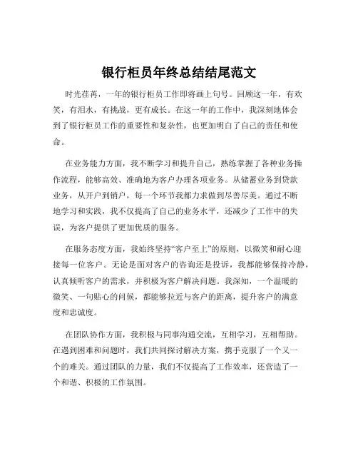 银行柜员年终总结结尾范文