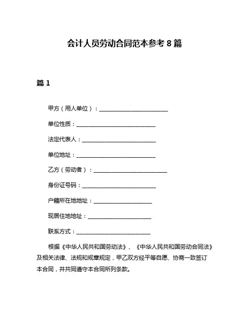 会计人员劳动合同范本参考8篇