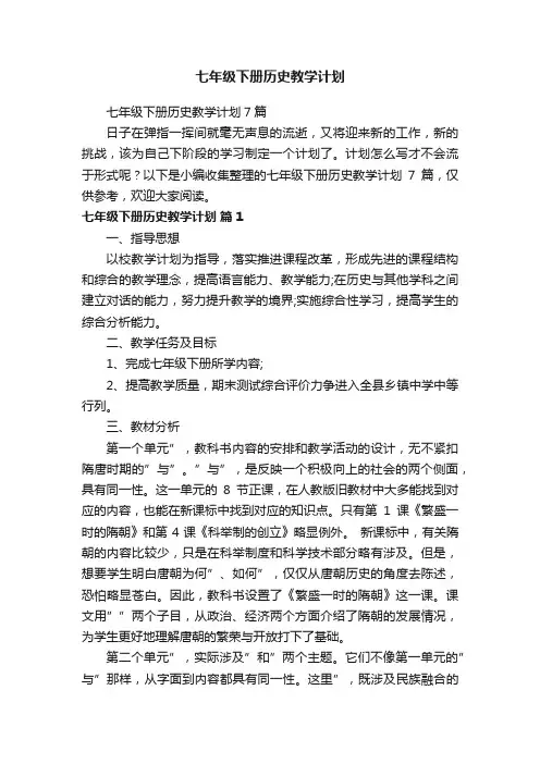 七年级下册历史教学计划7篇