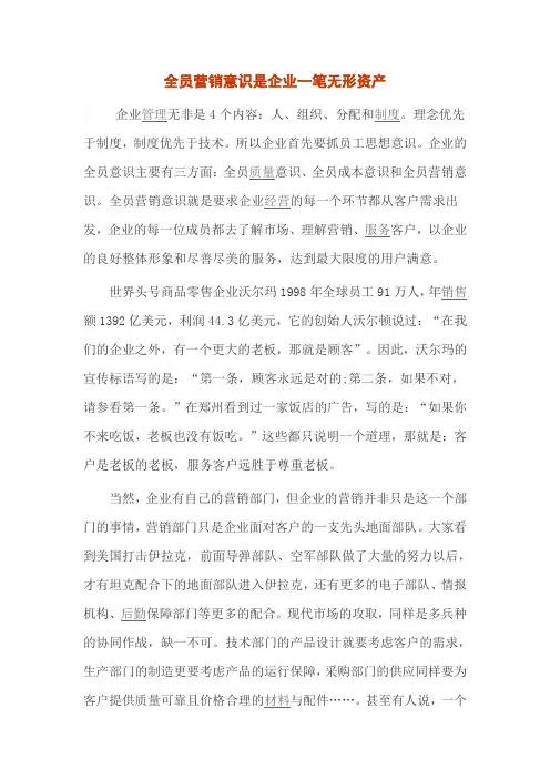 全员营销意识是企业一笔无形资产