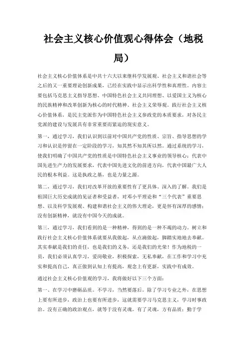 最新-社会主义核心价值观心得体会(地税局) 精品
