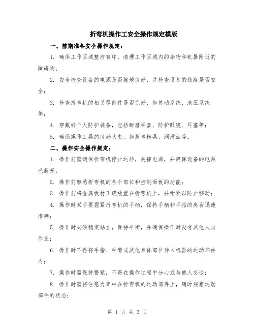 折弯机操作工安全操作规定模版