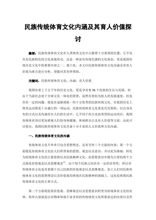 民族传统体育文化内涵及其育人价值探讨