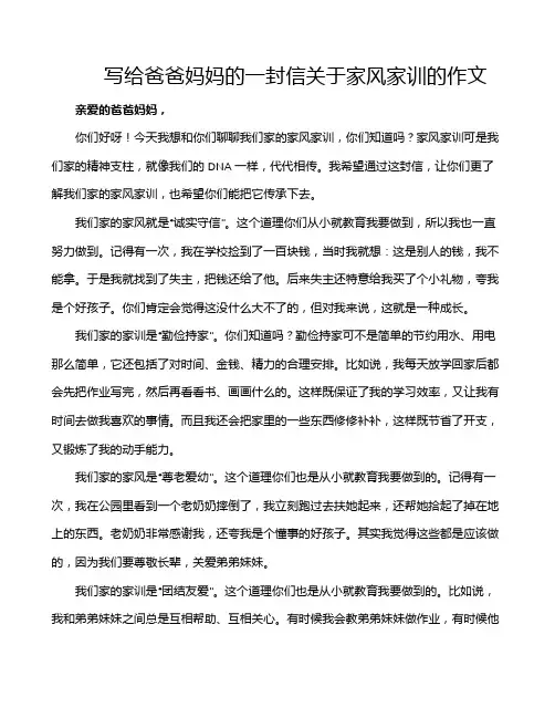 写给爸爸妈妈的一封信关于家风家训的作文