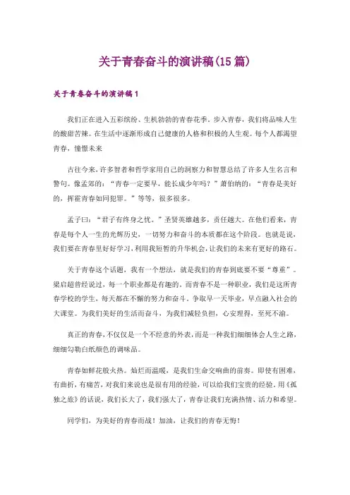关于青春奋斗的演讲稿(15篇)