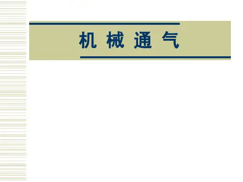 小儿机械通气