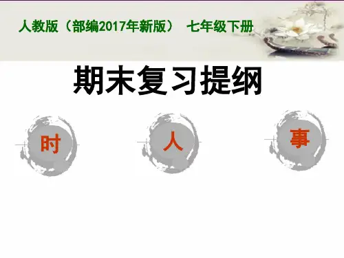 部编人教版七年级历史下期末复习提纲(共23张PPT)