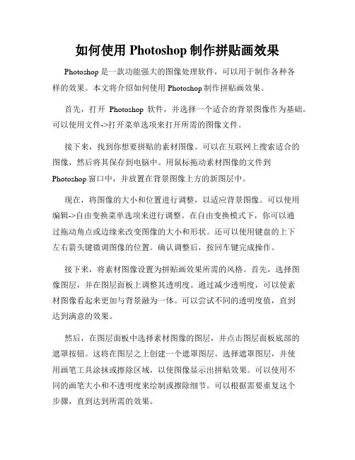 如何使用Photoshop制作拼贴画效果