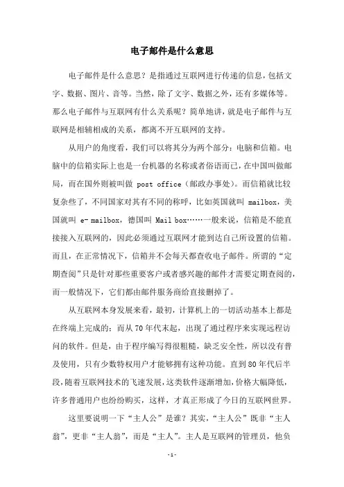 电子邮件是什么意思