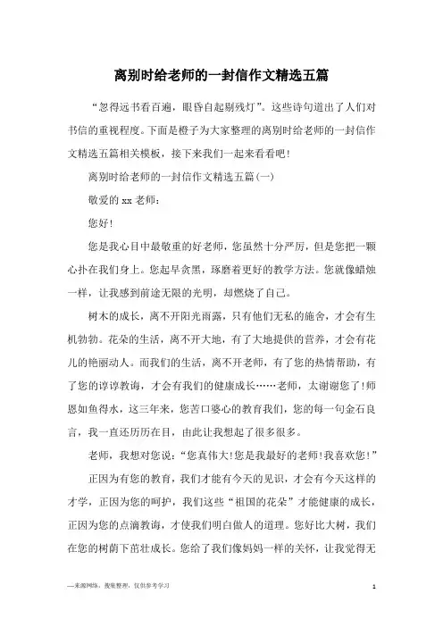 离别时给老师的一封信作文精选五篇