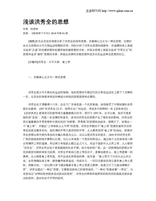 浅谈洪秀全的思想