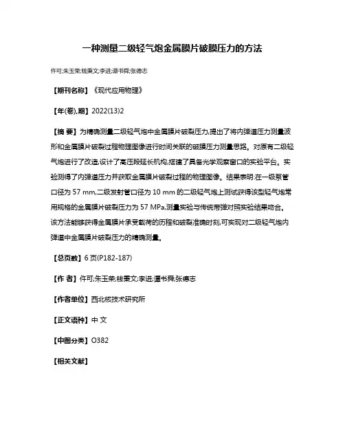 一种测量二级轻气炮金属膜片破膜压力的方法