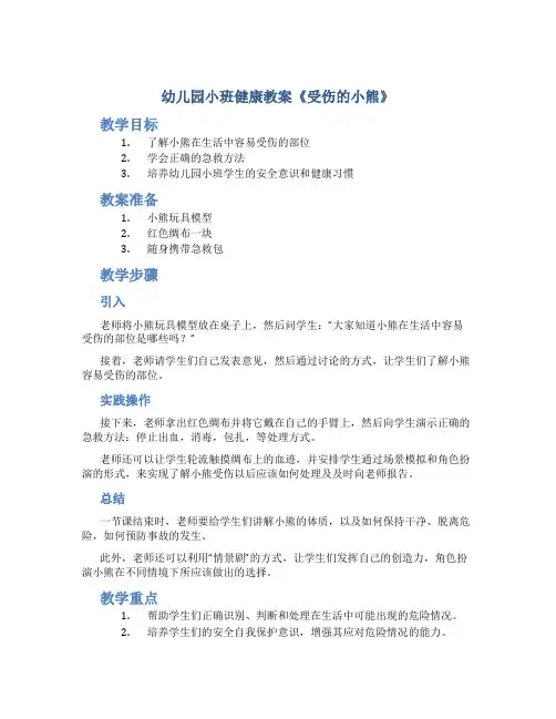 幼儿园小班健康教案《受伤的小熊》