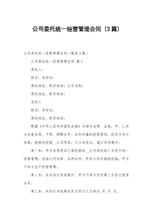公司委托统一经营管理合同(3篇)