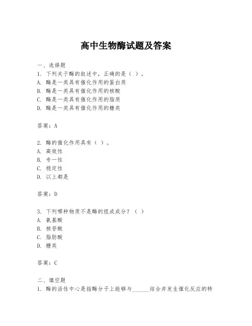 高中生物酶试题及答案