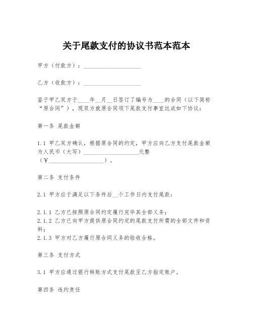 关于尾款支付的协议书范本范本