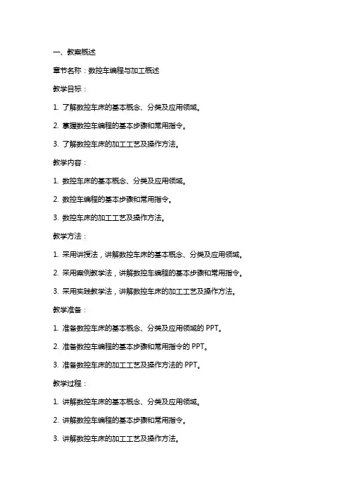 数控车编程与加工电子教案