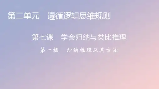 高中政治第二单元第7课学会归纳与类比推理第1框归纳推理及其方法课件部编版选择性必修3
