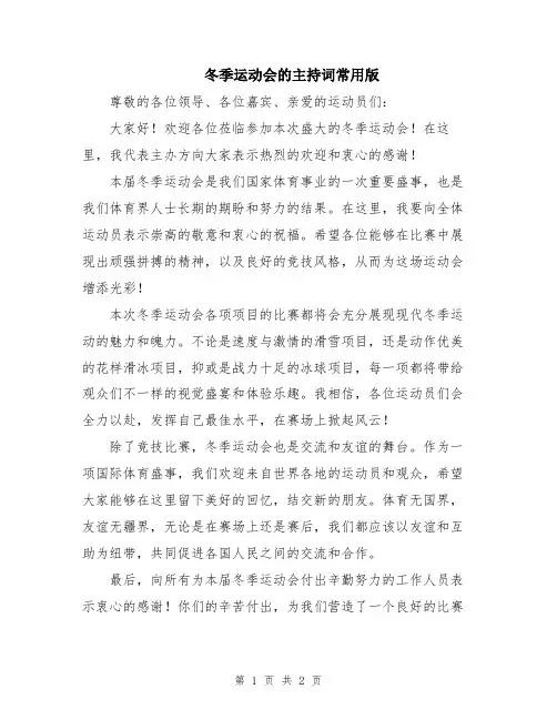 冬季运动会的主持词常用版
