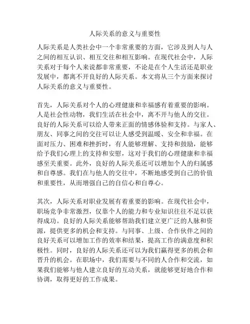 人际关系的意义与重要性