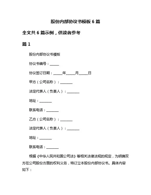 股份内部协议书模板6篇