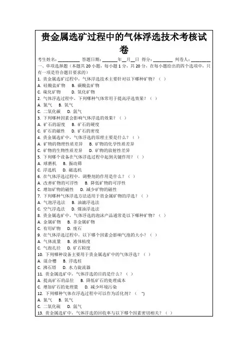 贵金属选矿过程中的气体浮选技术考核试卷
