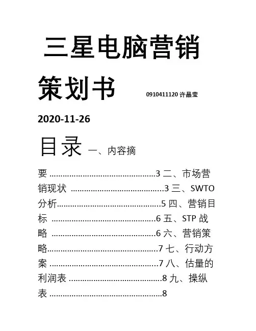 三星笔记本营销策划书