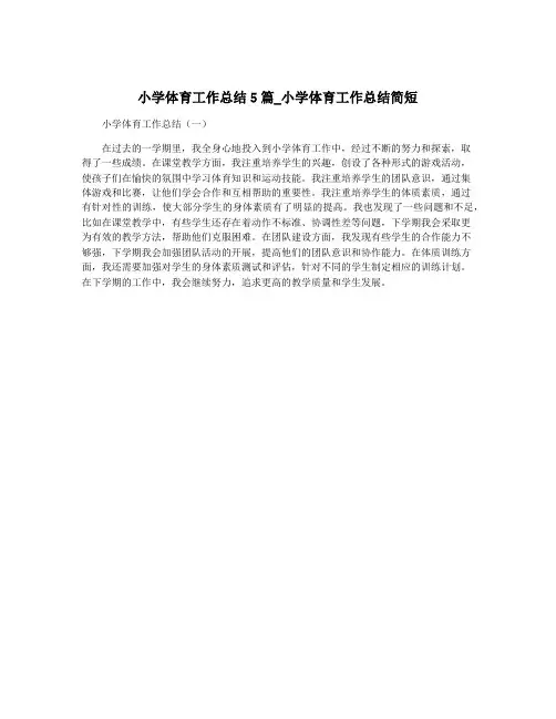 小学体育工作总结5篇_小学体育工作总结简短
