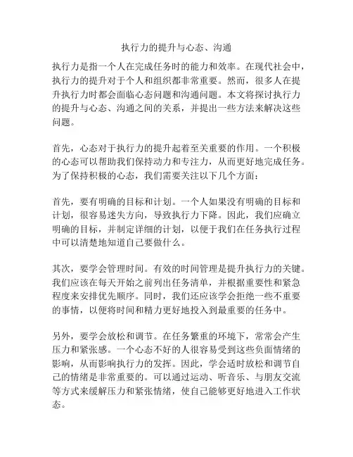 执行力的提升与心态、沟通