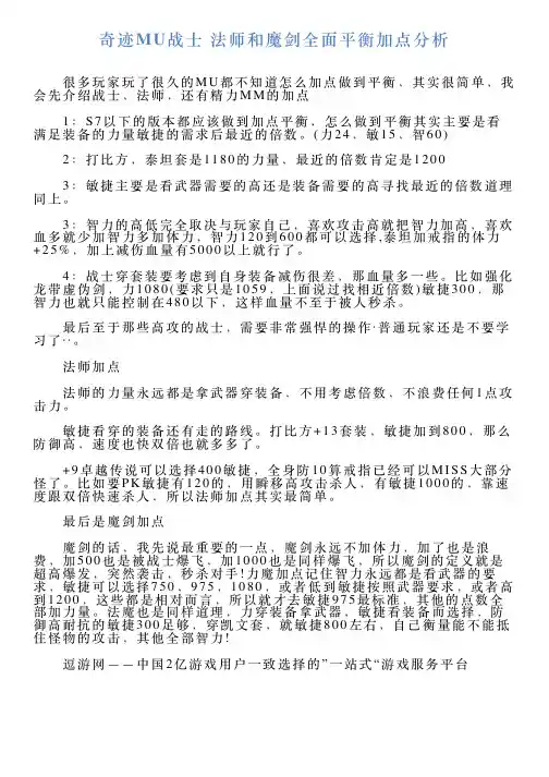奇迹MU战士法师和魔剑全面平衡加点分析