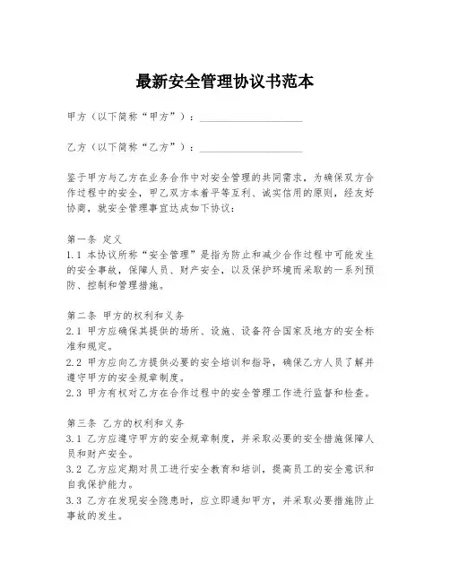 最新安全管理协议书范本