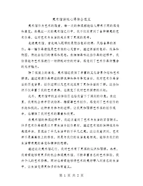 美术馆游玩心得体会范文