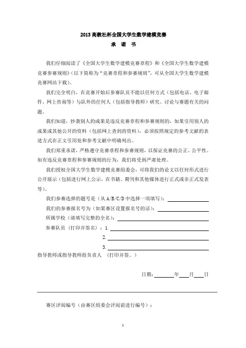 2013高教社杯全国大学生数学建模竞赛论文