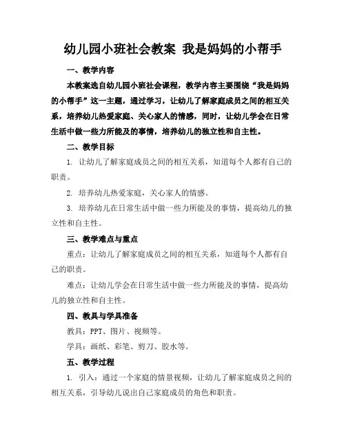 幼儿园小班社会教案我是妈妈的小帮手