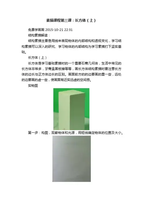 素描课程第三课：长方体（上）