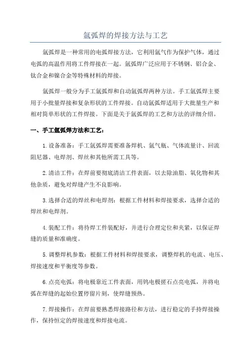 氩弧焊的焊接方法与工艺