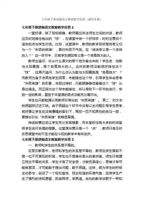 七年级下册部编语文教案教学反思（通用5篇）