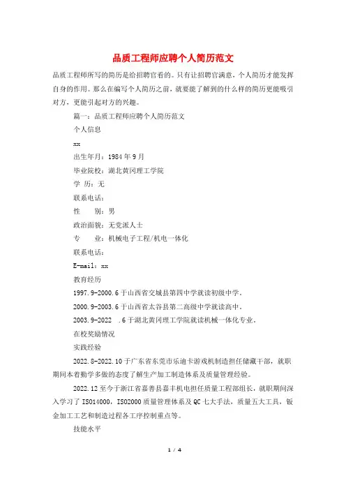 品质工程师应聘个人简历范文