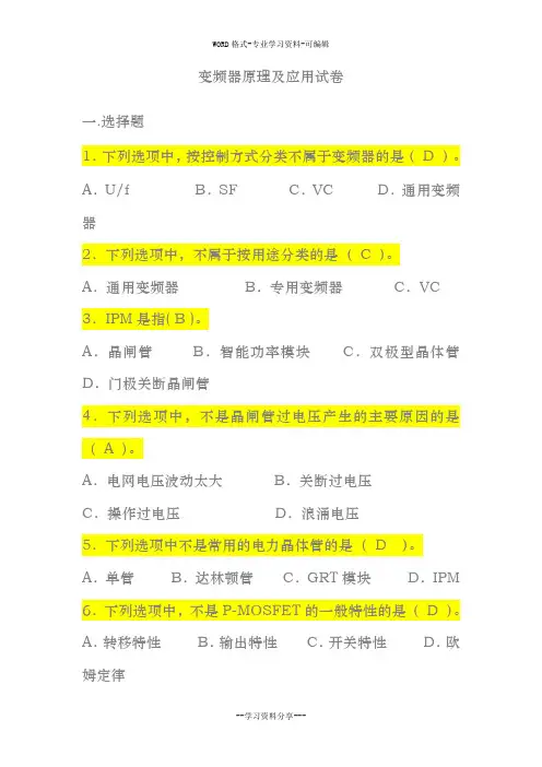 (完整版)变频器原理与应用试卷