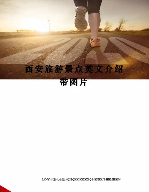 西安旅游景点英文介绍带图片精修订