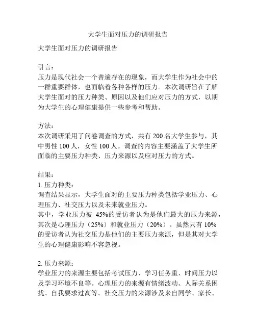 大学生面对压力的调研报告