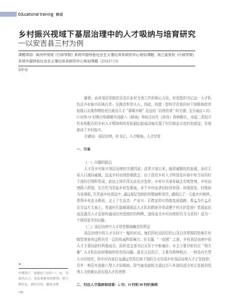 乡村振兴视域下基层治理中的人才吸纳与培育研究——以安吉县三村为例